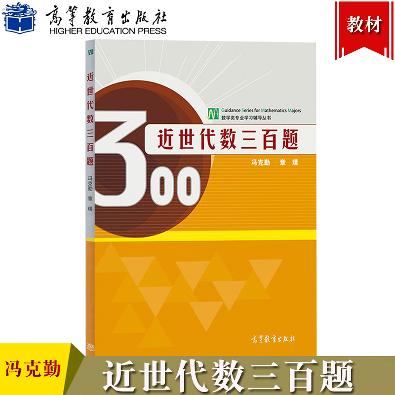 清华大学 近世代数三百题 冯克勤/章璞 高等教育出版社 近世代数300题 数学系本科生研究生近世代数引论教材习题集近世代数练习册 书籍/杂志/报纸 数学 原图主图