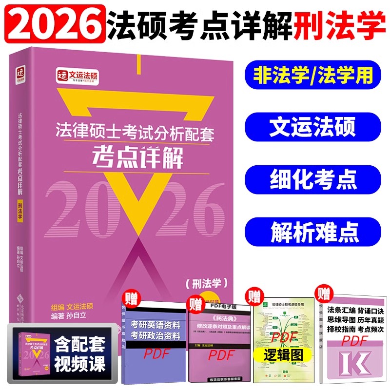 文运版法律硕士联考分析刑法学
