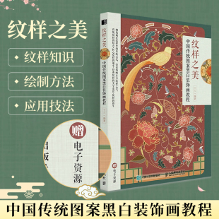 纹样之美 饰画教程 人民邮电出版 正版 中国传统图案黑白装 饰画手绘古风设计艺术素材培训教材书 社 传统纹样图鉴线稿插画国风线描装