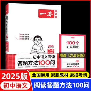 2025新版一本初中语文阅读答题方法100问语文阅读答题模板技巧速查七八九年级语文全国通用中考语文阅读理解答题模板真题方法训练