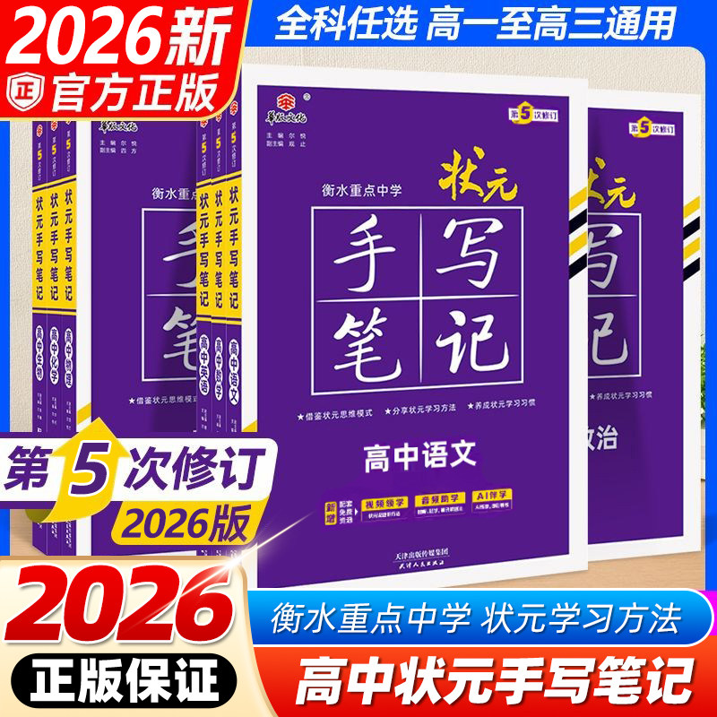 2026新版衡水初高中状元手写笔记