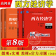 西方经济学 微观+宏观部分 第八版8版 高鸿业 中国人民大学出版社 经济学教材习题西方经济学教科书经济学原理803/801考研参考用书