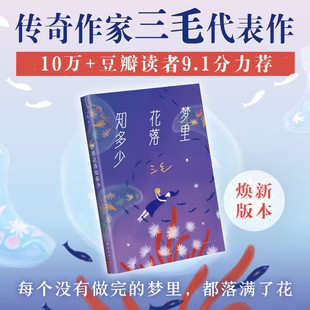 【官方正版】梦里花落知多少 三毛 比肩《撒哈拉的故事》 2023版 三毛痛失爱人荷西后 重新提笔的勇气之作文学 书籍图书