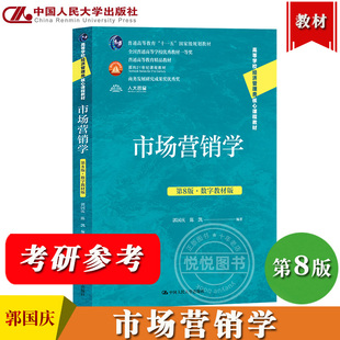 市场营销学 第8版第八版 数字教材版 郭国庆 中国人民大学出版社 市场营销学教材 市场营销导论 硕士研究生入学考试考研参考书目