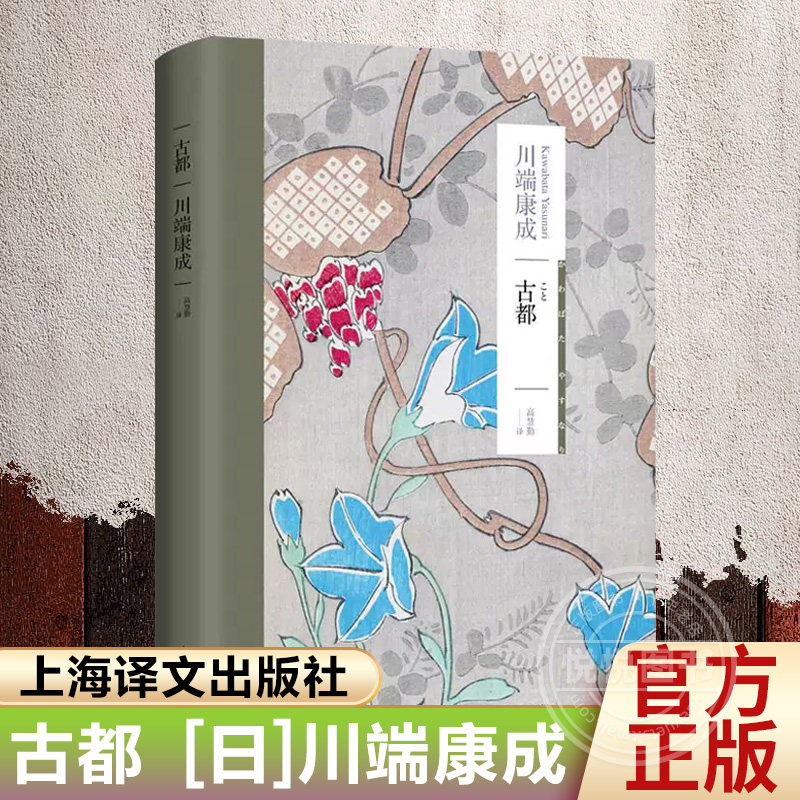 古都 [日]川端康成 著 高慧勤 译 日本新感觉派作家 代表作 中篇小说 诺贝尔文学奖作者 另著古都 上海译文出版社 正版书籍