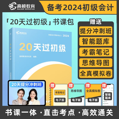 初级会计教材2024初级会计实务经济法基础两科20天过初级冲刺提分初级网课系统班录播课 初级书课包 初级会计考试题库