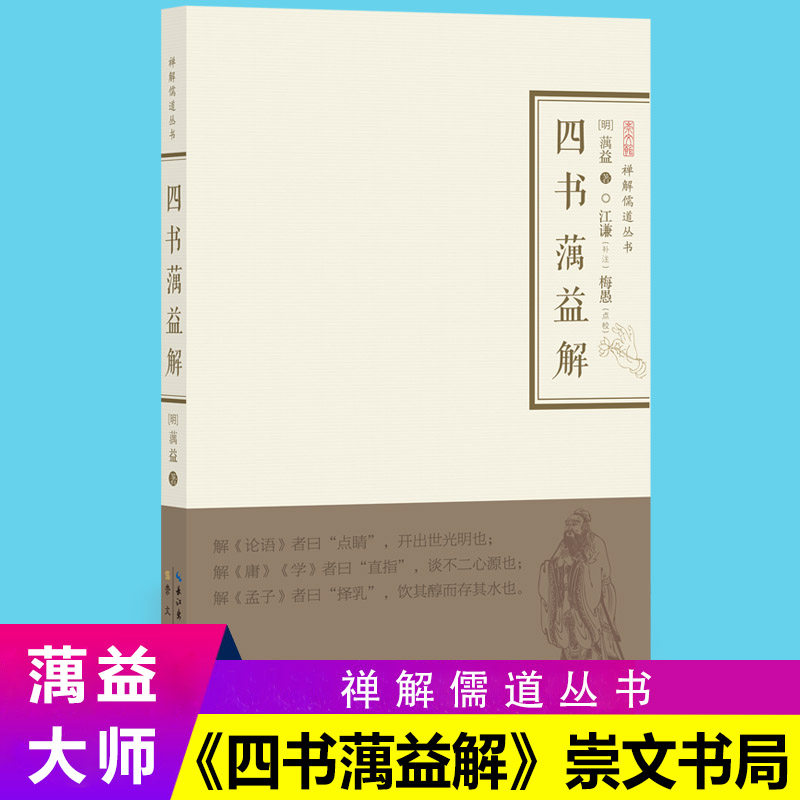 禅解儒道丛书四书蕅益解 蕅益 江谦 梅愚 文学评论与研究 新的启发 值得重视和研究 湖北辞书出版社  崇文书局
