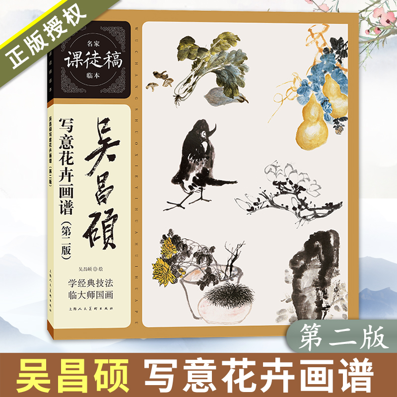 吴昌硕写意花卉画谱 第二版 名家课徒稿临本 梅兰竹菊荷花牡丹水仙葫芦枇杷等花卉水墨国画临摹画册画稿画集写意花卉绘画书籍正版