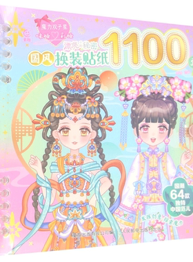 魔力双子星咪娅莉娅漂亮的秘密国风换装贴纸1100张 咿呦 人民邮电出版社