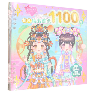 人民邮电出版 魔力双子星咪娅莉娅漂亮 咿呦 贴纸1100张 社 秘密国风换装