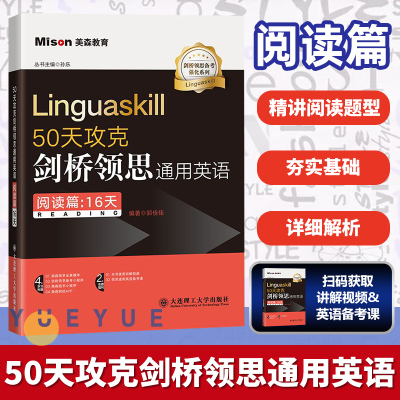 50天攻克剑桥领思通用英语-阅读篇:16天 领思题库训练考试真题模考领思保真题提分资料书 郭佳佳 大连理工大学出版社