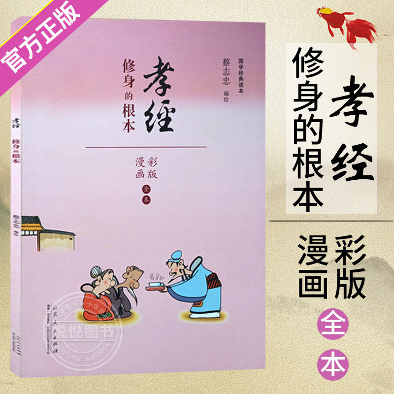 孝经：修身的根本 漫画彩绘版 蔡志忠 漫画中国传统文化系列 经典国学启蒙漫画故事书籍 通俗解读文化古籍 儿童语文课外读物