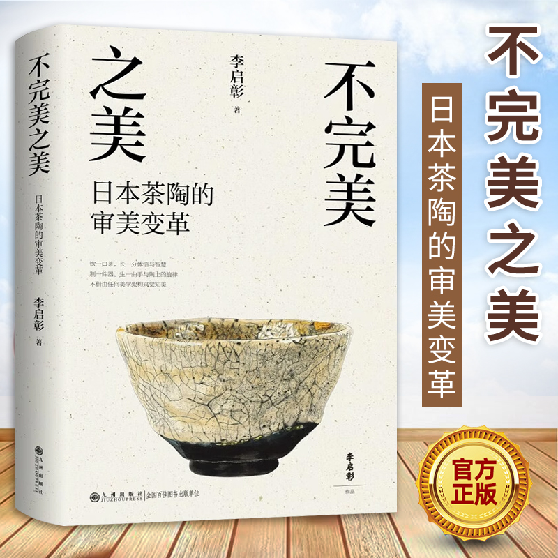 不完美之美 日本茶陶的审美变革 李启彰 探索日本茶陶审美观 收录近百幅精美手绘代表性的茶陶器物图 器物美学书籍 茶书 九州出版