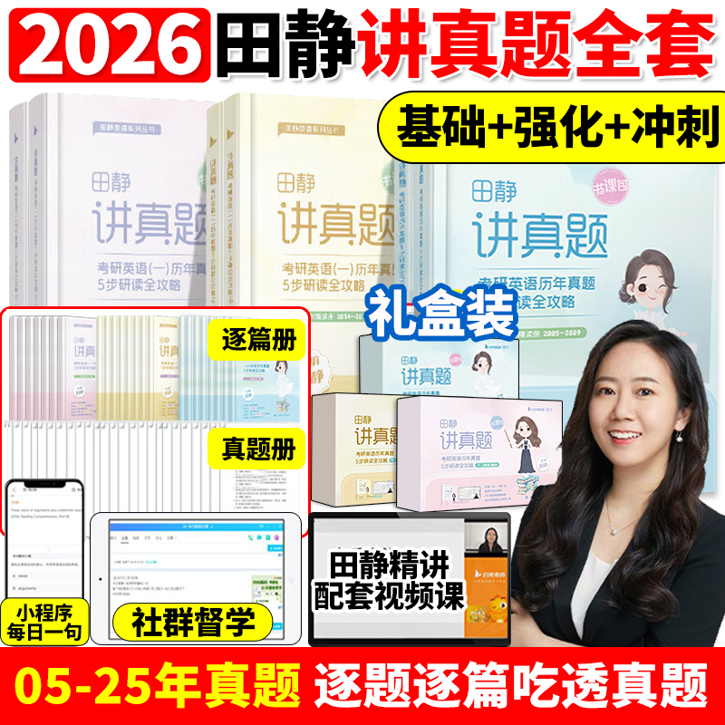 【配套网课】2026田静讲真题书课包考研英语2005-2025年历年真题详解英语一二解析上中下册黄皮书田静句句真研讲阅读26