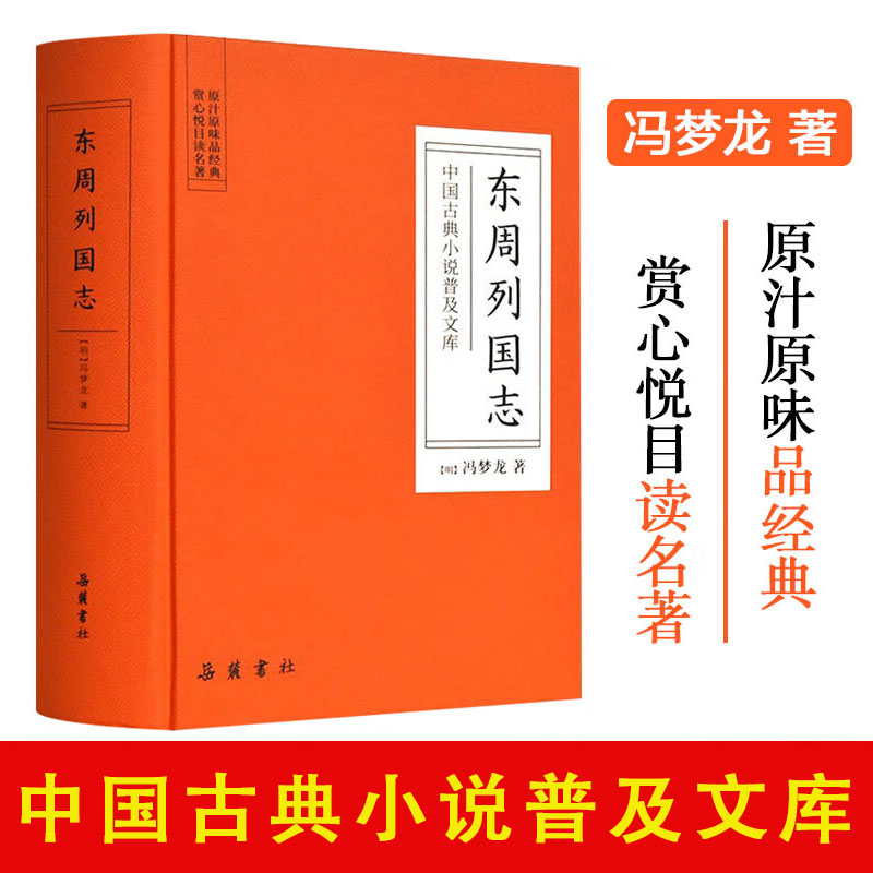官方正版 东周列国志故事原著 冯梦龙中国古典文学名著书籍足本无删减 全本典藏国学精粹白话文版青少年版课外阅读小学生 岳麓书社