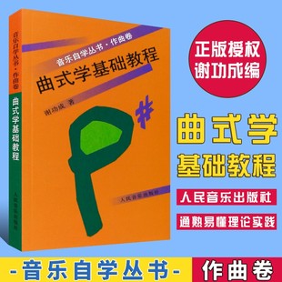 正版 音乐自学丛书 作曲卷 曲式学基础教程 人民音乐出版社 谢功成著 音乐院校和音乐师范院校师生的辅导教材和参考书 作曲教程书