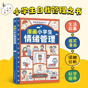 自我管理绘本我能管好我自己漫画书籍 孩子 培养高情商 一二三四五年级阅读课外书 12岁儿童情绪管理读物 漫画小学生情绪管理