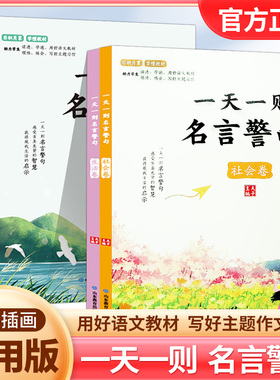 一天一则名言警句全4册夫子编日积月累学懂教材语文教材领悟练会写好主题习作语文课外经典语录励志格言警句作文写作素材佳句鉴赏