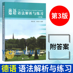 周抗美 自学初学德语入门教程书籍 第三版 德语语法解析与练习 大学德语教程 德语语法教材 同济大学出版 社 第3版 德语学习工具书