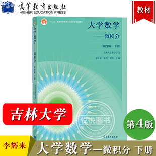 大学数学 微积分 第4版第四版 下册 吉林大学数学学院李辉来张然郭华 高等教育出版社 高等学校非数学类理工科各专业选用高数教材