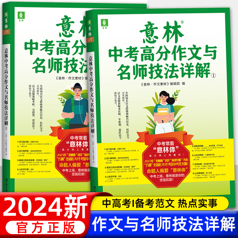 备考2024意林中考高分作文与名师技法详解1+2意林满分作文素材初中语文写作大全初中生优秀作文选冲刺2023中考写作高分作文书籍 书籍/杂志/报纸 中考 原图主图