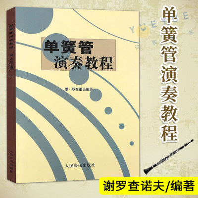 正版单簧管演奏教程 谢罗查诺夫 单簧管演奏初学入门基础练习曲教材教程曲谱书 人民音乐社 单簧管练习自学教材单簧管入门教材书籍