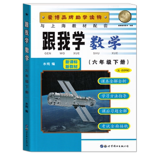 26版跟我学 数学 6年级下(五·四学制)(新课标新教材)