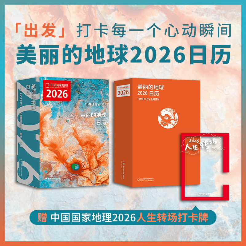 【赠PVC透卡】美丽的地球日历2026 打卡每一个心动瞬间2026与中国国家地理一起遇见新的人生瞬间 精选摄影图片 中国国家地理出品