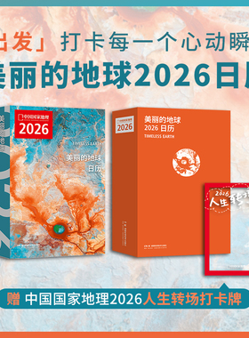 【赠PVC透卡】美丽的地球日历2026 打卡每一个心动瞬间2026与中国国家地理一起遇见新的人生瞬间 精选摄影图片 中国国家地理出品