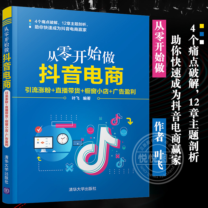 从零开始做抖音电商 引流涨粉+直播带货+橱窗小店+广告盈利 叶飞 清华大学出版社 抖音运营管理 引流涨粉变现技巧书籍 书籍/杂志/报纸 电子商务 原图主图