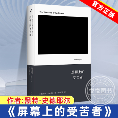 屏幕上的受苦者 黑特·史德耶尔 新行思系列以犀利洞察力直刺当代碎片化影像的黑洞 登顶艺术权力榜的女性艺术家 哲学评论书籍正版