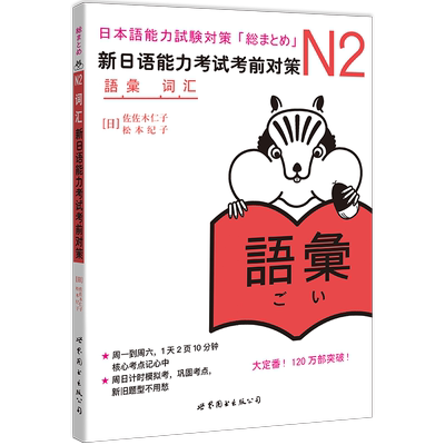 N2词汇 新日语能力考试考前对策N2 二级新2级 单词 世界图书出版 原版引进日本 JLPT备考 日本语能力测试书籍 日语学习 日语考试书