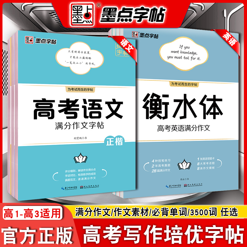 墨点字帖高中生语文正楷书英语衡水体高考满分作文素材初中生必背英语3500词汇硬笔书法英文帖英语字母规范书写控笔训练衡中考试体