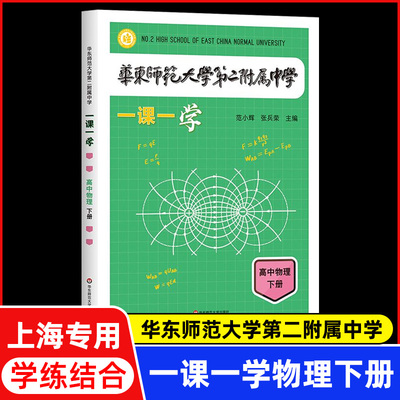 华东师范大学第二附属中学 一课一学  高中物理下册人教版 华二附中平行班 华二学练方案大公开 新课标版 非竞赛生