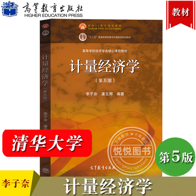 清华大学 计量经济学 第五版第5版 李子奈潘文卿 高等教育出版社 时间序列计量经济学模型理论方法应用 中级计量经济教材 线性模型