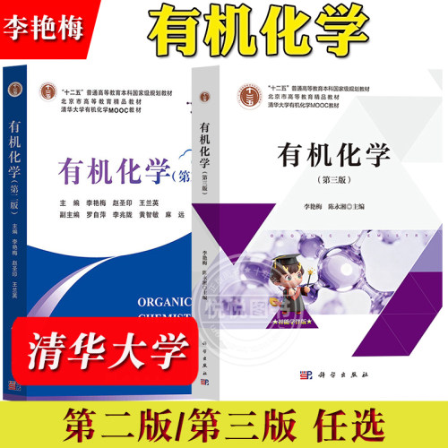 清华大学 有机化学 第二版第三版 李艳梅等 科学出版社 清华有机化学MOOC教材 专业有机化学教程书 高校化学工程材料科学生物工程