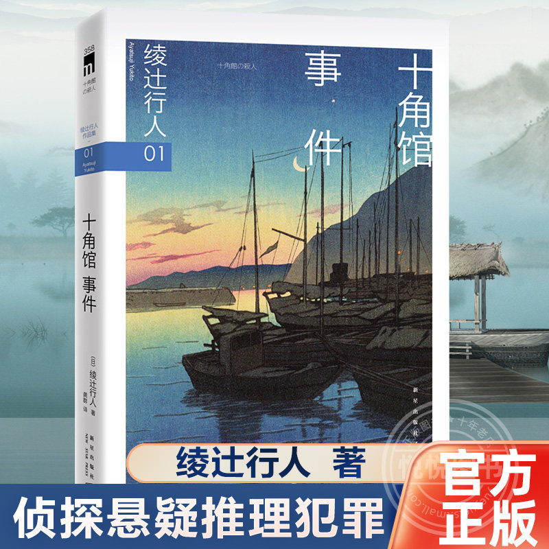 【现货正版】十角馆事件 绫辻行人馆系列作品01岛田洁的男人才能破解十角馆中的迷局 侦探悬疑推理犯罪外国小说书籍新星出版社高性价比高么？