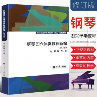 中央音乐学院 高等艺术院校 刘聪 正版 流行钢琴实用速成书籍初学入门基础教材 修订版 自学 即兴伴奏教程 钢琴即兴伴奏教程新编