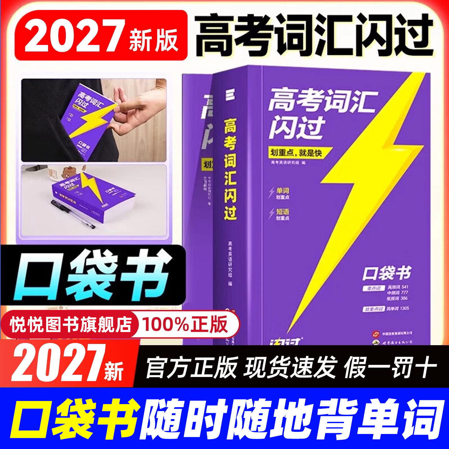 正版速发】2027高考词汇闪过口袋版便携本书 高中英语词汇 乱序版词根词缀记忆高中低频词 高一高二高三单词书背英语单词3500手册
