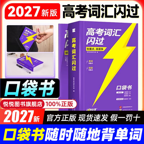 正版速发】2027高考词汇闪过口袋版便携本书 高中英语词汇 乱序版词根词缀记忆高中低频词 高一高二高三单词书背英语单词3500手册
