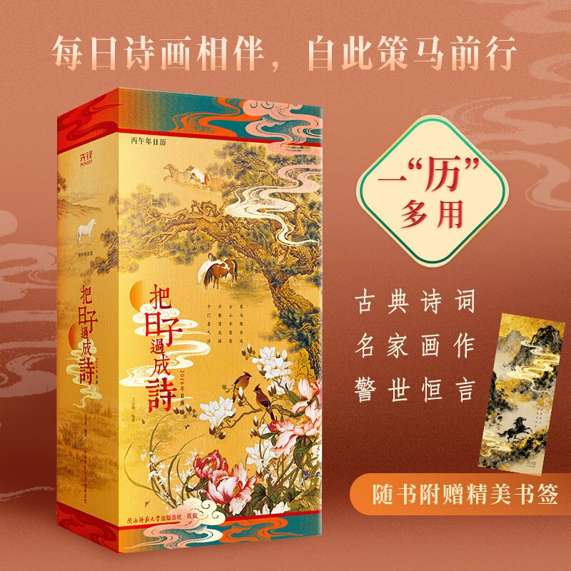 把日子过成诗 2026年日历 精装全彩印刷马年台历创意桌面摆件 精选诗词名画集名言警句传统习俗 每日赏诗观画 国学爱好者新年礼物