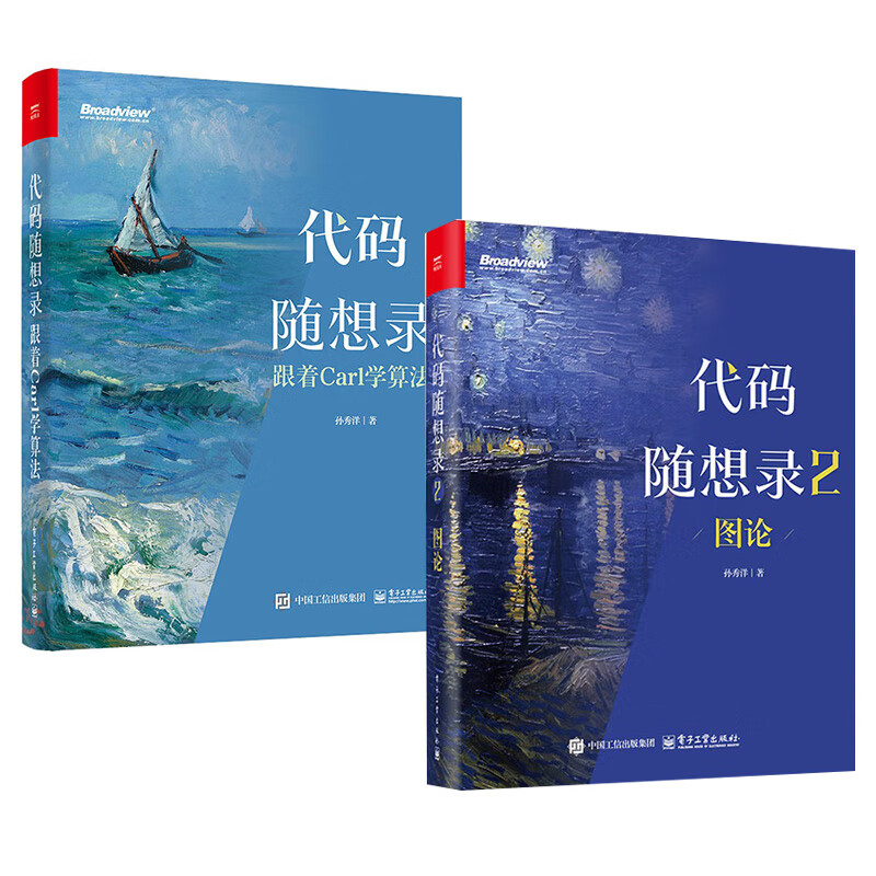 全2册 代码随想录1+2 跟着Carl学算法+图论 孙秀洋 @程序员Carl 算法面试核心考点一网打尽 IT面试流程 计算机算法教程书籍 正版图片
