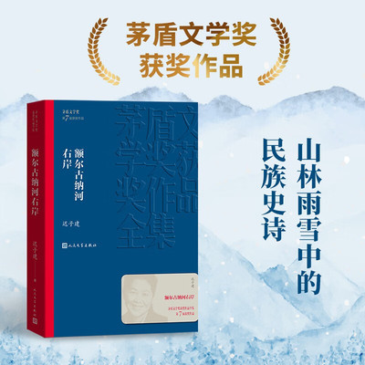 正版 额尔古纳河右岸迟子建著经典长篇小说 第七届茅盾文学奖获奖作品集 人民文学出版社 现代当代小说作品典藏迟子建散文集精选