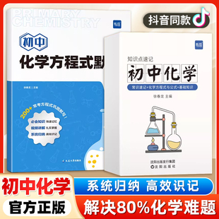 易蓓·初中化学方程式默写本知识点汇总手册实验教辅视频课专项训练练习本九年级化学元素周期表卡片初三基础化学方程式大全公式