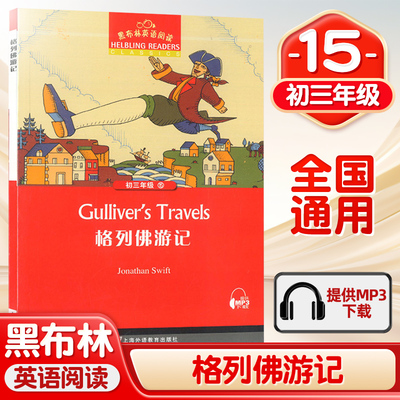 黑布林英语阅读格列佛游记