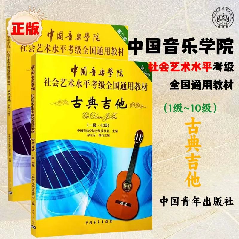 【正版书籍】古典吉他考级1-10级 中国音乐学院社会艺术水平考级全国通用教材 古典吉他考级教材 吉他曲谱书籍 古典吉他曲谱大全