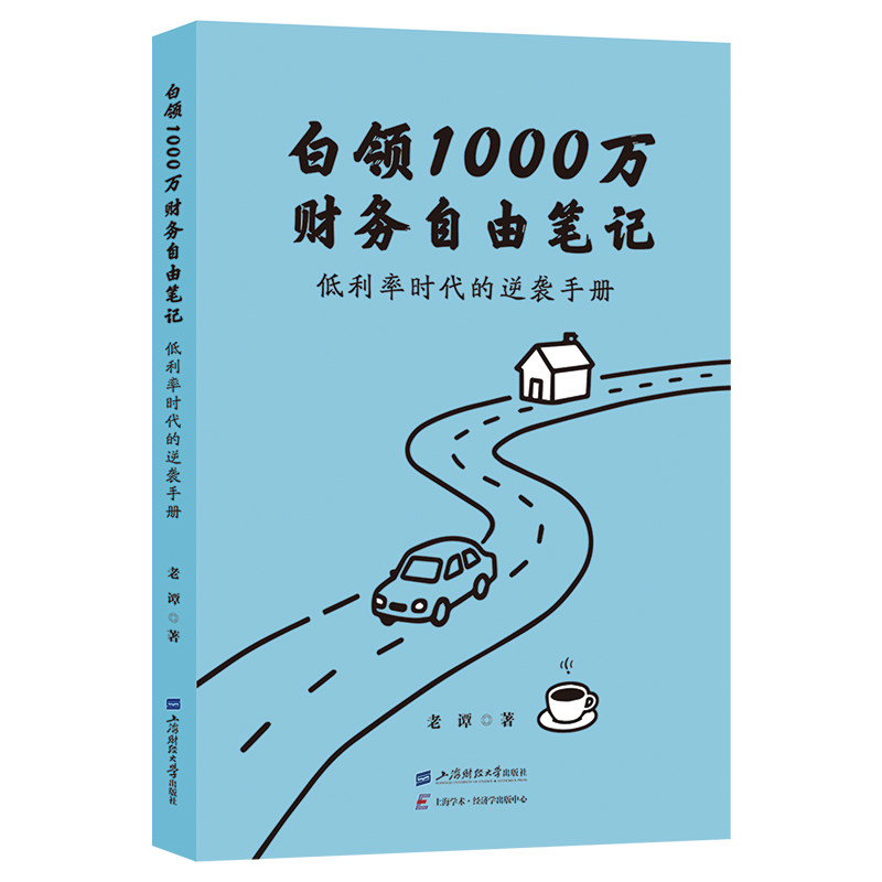 官方正版 白领1000万财务自由笔记 低利率时代的逆袭手册 老谭 著 上海财经大学出版社 金融经济理论经管 励志正版书籍