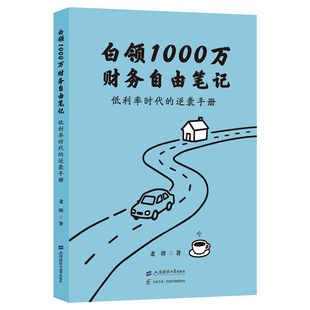 官方正版 白领1000万财务自由笔记 低利率时代的逆袭手册 老谭 著 上海财经大学出版社 金融经济理论经管 励志正版书籍