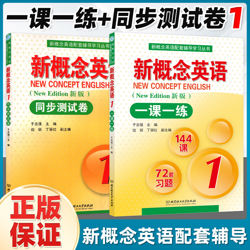 新概念英语1一课一练+同步测试卷