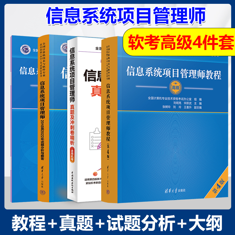 信息系统项目管理师教程第4版